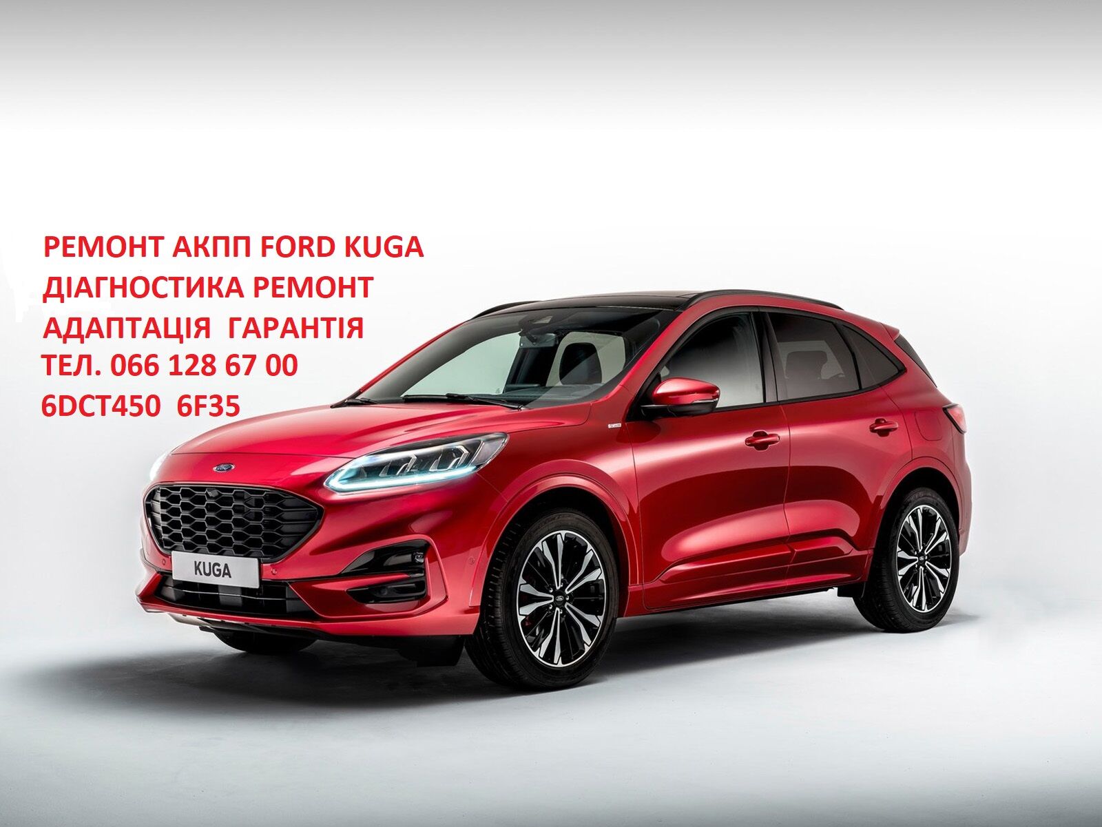 Ремонт АКПП Ford Kuga DCT450 # CV6R7000AC #2102713, 2258296, 2246368, 2258375, Рівне на aviso.ua
