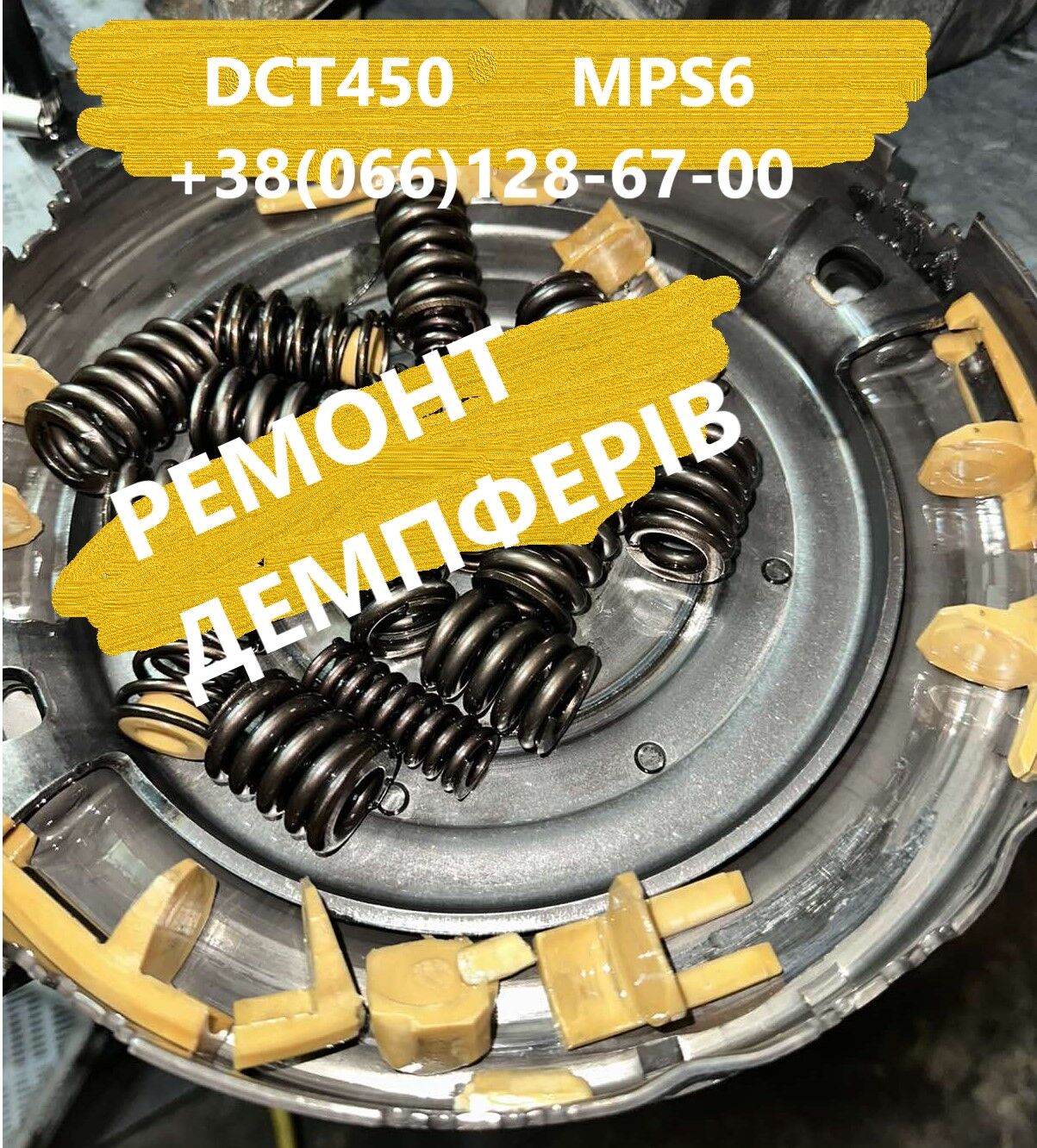 Ремонт демпферів АКПП DCT450 # MPS6 Ford Dodge Volvo # 36001817, 36000662, 31367035, Ровно на aviso.ua