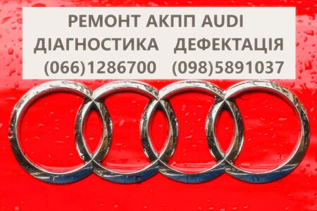 Ремонт АКПП Audi DSG # 09L300042H #0BK300040M  0AW,LDV,LDU,0D9,LZL,LHL 0AW300048F 0AW398321A  01J398