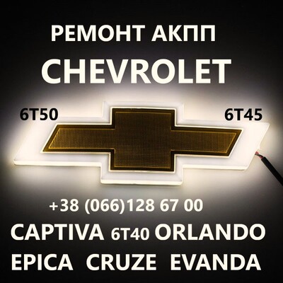 Ремонт АКПП Chevrolet 6T40 6T45 Cruze Maibu  Captiva 24265882 19331912 24259640, 24265063, 24231648