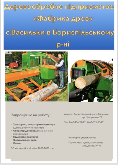 ПРОПОНУЄМО РОБОТУ на деревообробному підприємстві