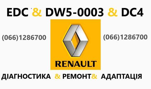 Ремонт роботизованих КПП Renault  DC4 #CAPTUR FLUENCE  MEGANE  SCENIC 