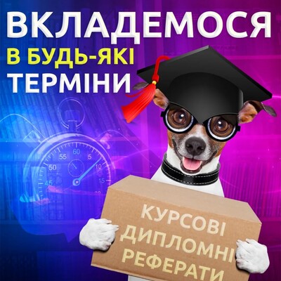 Реферати, курсові, дипломи на замовлення