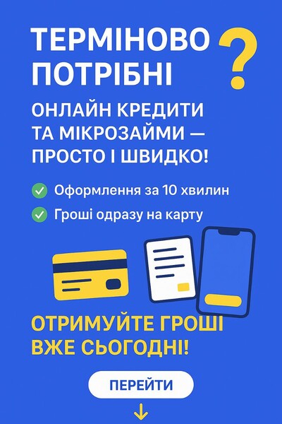 Мікропозики та кредити онлайн – гроші кожному