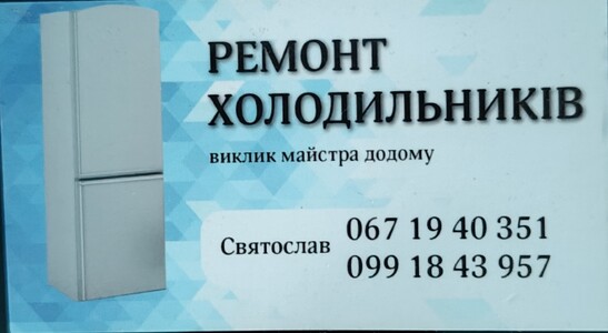 Ремонт холодильників на дому