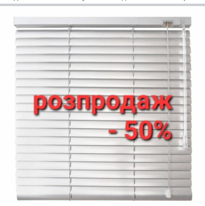 Жалюзі горизонтальні РОЗПРОДАЖ