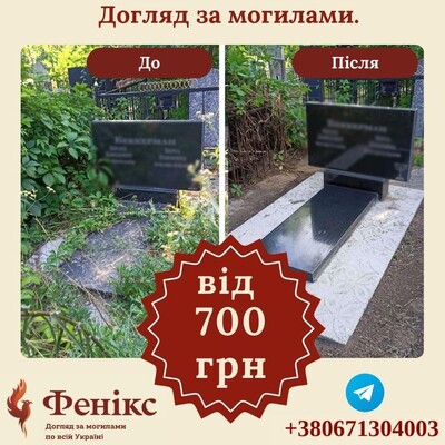 Прибирання могил, регулярний догляд м. Черкаси. Уборка могил Черкассы
