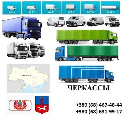 Грузоперевозки Черкассы Фуры 5, 10, 20, 22 тонны UA-Европа Безнал с НДС