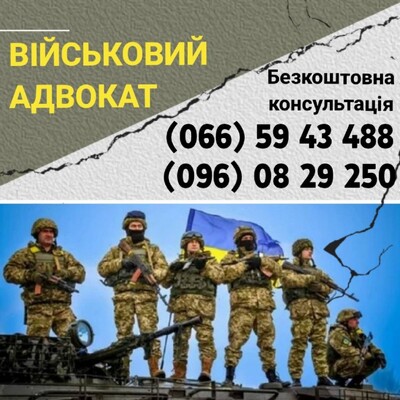 Военный адвокат Черкассы, військовий юрист Черкаська область