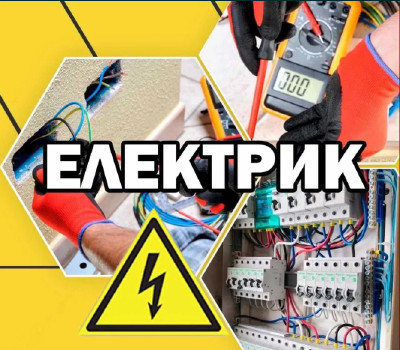 Електрик / електрик на годину