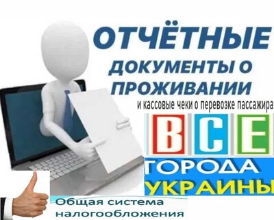 Відрядні відрядження за проживання та проїзд в будь-яке місто України купити, касові чеки