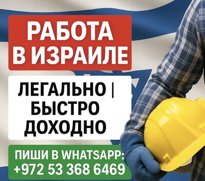 Работа в Израиле