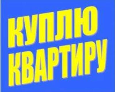 Куплю однокімнатну квартиру