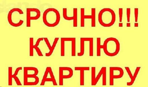 Куплю двокімнатну квартиру