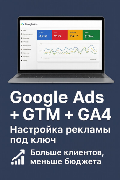 Google Ads/Настройка GTM/Гугл Аналитика 4, Контекстная реклама