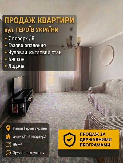 Продаж 3-кімнатної квартири 65 м #178; вул. Героїв України Державні програми!